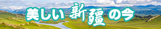 男生操女生的B网站新疆banner-w330n60.jpg